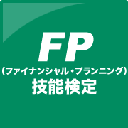 FP（ファイシャル・プランニング）技能検定