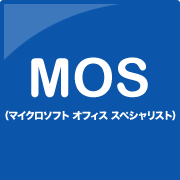 MOS （マイクロソフト オフィス スペシャリスト）