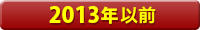 2013年