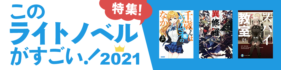 『このライトノベルがすごい！』2021特集！