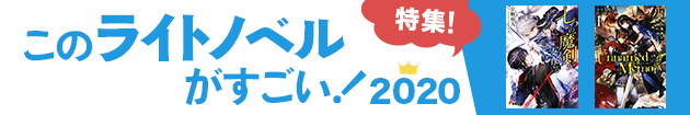 『このライトノベルがすごい！』2020特集！