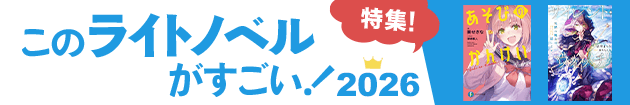 『このライトノベルがすごい！』2026特集！