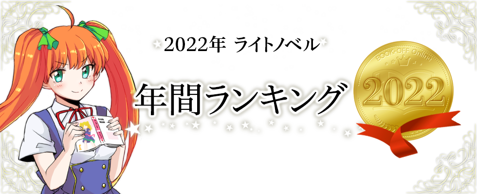 2022年ライトノベル年間ランキング