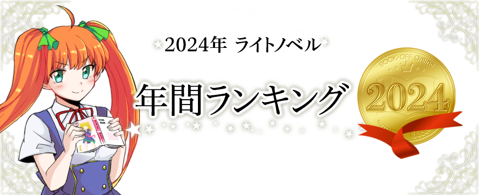 2024年ライトノベル年間ランキング