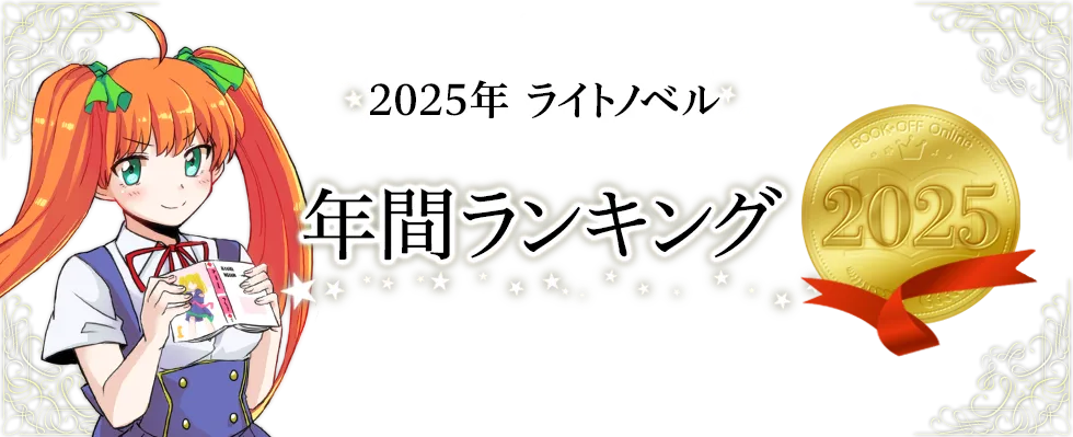 2025年ライトノベル年間ランキング