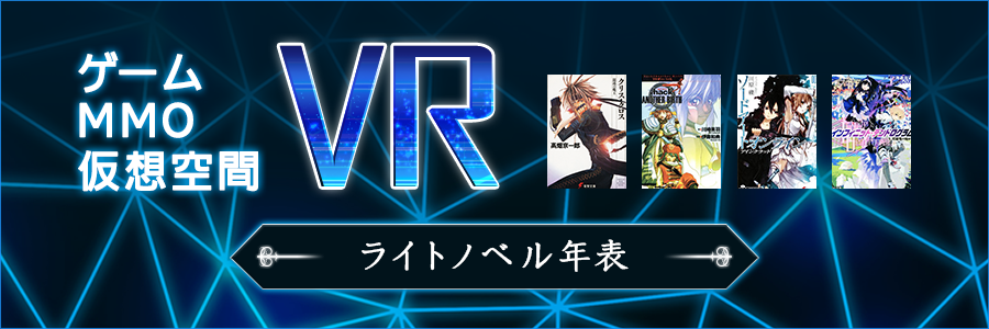VRゲーム・VRMMO・仮想空間ライトノベル年表