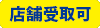 店舗受取可