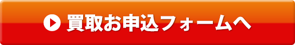 買取お申込みフォームへ