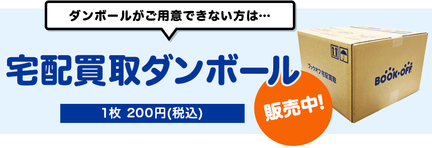 たくさん売りたいけどダンボールが用意できない方は…宅配買取ダンボール