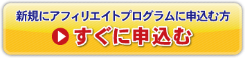 すぐに申込む