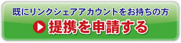 提携を申請する