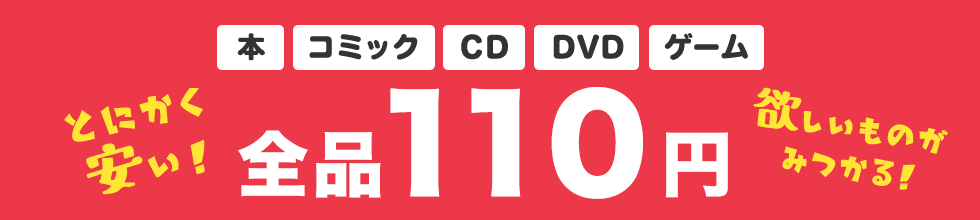 本・コミック・CD・DVD・ゲーム 全品110円