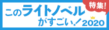 このライトノベルがすごい！ 2020