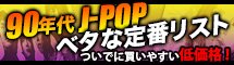 90年代J-POP ベタな定番リスト