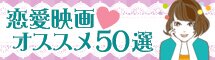 恋愛映画オススメ80選