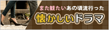 また観たい！あのころ流行った懐かしいドラマ