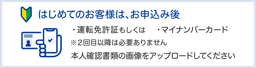 はじめてのお客様は、お申し込み後本人確認書類の画像をアップロードしてください