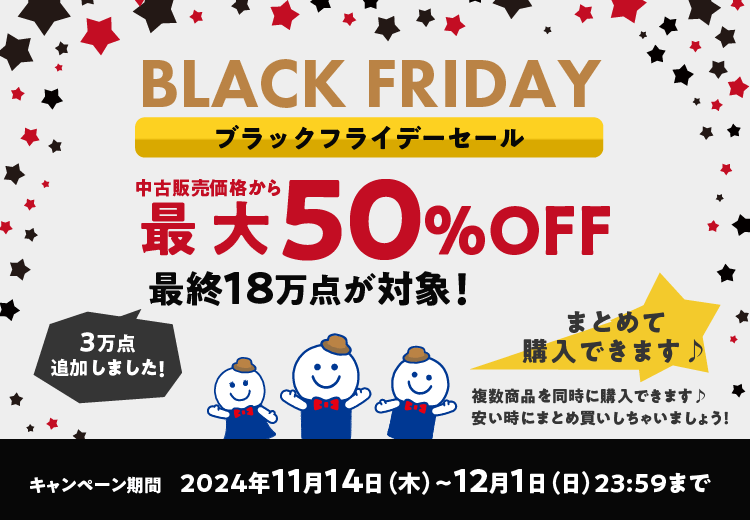 ブラックフライデーセール