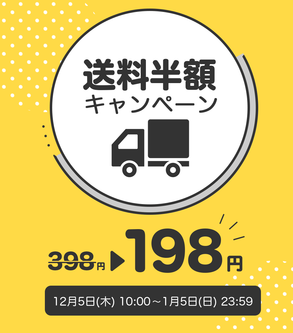 送料半額キャンペーン