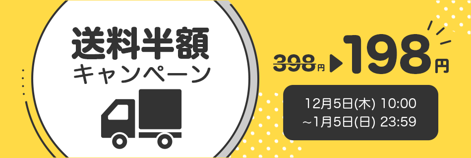 送料半額キャンペーン