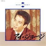 アイ・ジョージ ベスト・コレクション CD5枚組 全94曲 アイ・ジョージ ベスト・コレクション CD5枚組 全94曲