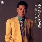 五木ひろし ふるさと KA-1092 | レコード通販