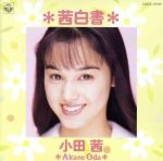 ピュア・ラブ(1)〜（4）小田茜 小田茜の主演ドラマ「ピュア・ラブII」特別映像が公開 「間違い