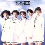 coco出品 CD うっかりCD COCO コウントダウセン 野島健児 菅沼久義 岸尾