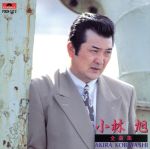 【中古】 小林旭コンプリート・シングルズ　Vol．3/ＣＤ/CRCN-40909 2025年最新】Yahoo!オークション -小林旭 コンプリート