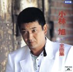 中古】 小林旭コンプリート・シングルズ Vol．3/CD/CRCN-40909