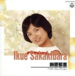非売品 未開封 榊原郁恵 CD「海と空と笑顔と」ムーンライダーズ かしぶち哲郎 Amazon.co.jp: Ω 榊原郁恵 14曲入 ベスト CD私の先生 夏の