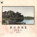さだまさし 大変なンすからもォ。 おまけ付き セット 夢回帰線II 夢の吹く頃 Amazon.co.jp: 夢回帰線II: ミュージック