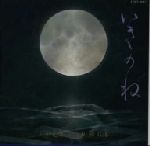 いきのね 中古CD | ブックオフ公式オンラインストア
