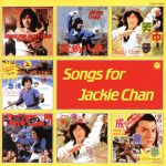 ジャッキーチェン　CD ジャッキーチェン CD復刻 中古CD | ブックオフ公式オンラインストア