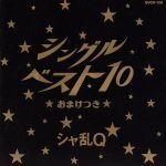 シングルベスト10～おまけつき～ 