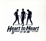 少年隊/ハート・トゥ・ハート～5イヤーズ少年隊…そして1991 少年隊 ｢Heart to Heart 5years 少年隊…そして1991｣ ディスク
