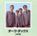 ダークダックス大全集 CD15枚組（1枚欠品） 0000856445L.jpg