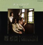 チューリップLPレコード ベストアルバム まとめ売り　昭和レトロ貴重品 チューリップ/BIG ARTIST BEST COLLECTION 中古CD | ブックオフ公式