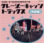 昭和歌謡★クレージーキャッツ★中古美品★４枚セット 昭和歌謡☆クレージーキャッツ☆中古美品☆4枚セット 2025年最新】