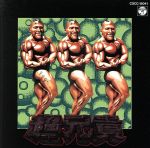 Amazon.co.jp: 超兄貴～兄貴のすべて～: ミュージック