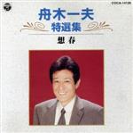 風来坊(舟木一夫 著) / 麦の秋書房 / 古本、中古本、古書籍の