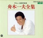 舟木一夫大全集 35周年記念 CD 5枚組✴︎自宅保管品 舟木一夫大全集 35周年記念 CD 5枚組✴︎自宅保管品 国内