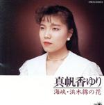 海峡・浜木綿の花 中古CD | ブックオフ公式オンラインストア 海峡・浜木綿の花 中古CD | ブックオフ公式オンラインストア