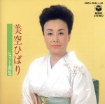 美空ひばりヒット曲集 中古CD | ブックオフ公式オンラインストア