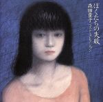 ぼくたちの失敗～ベストコレクション 中古CD | ブックオフ公式