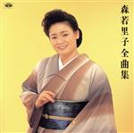 Amazon.co.jp: 森若里子全曲集~夫婦愛~: ミュージック