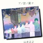 アノ世ノ果テ 新品CD | ブックオフ公式オンラインストア