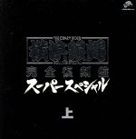 横浜銀蝿 完全復刻盤・スーパースペシャル・上 中古CD | ブック
