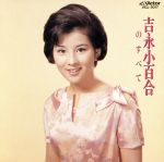吉永小百合のすべて 中古CD | ブックオフ公式オンラインストア