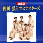 決定版 和田弘とマヒナスターズ 中古CD | ブックオフ公式